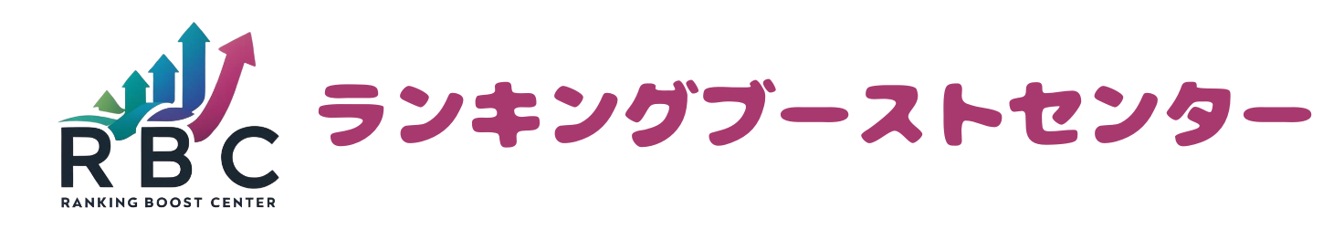 ランキングブーストセンター